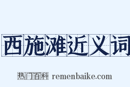 西施滩近义词是什么意思的图片